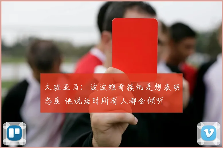 文班亚马：波波维奇接机是想表明态度 他说话时所有人都会倾听